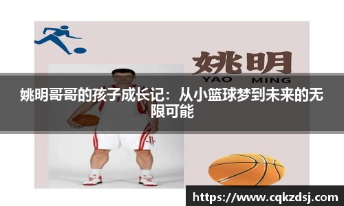 姚明哥哥的孩子成长记:从小篮球梦到未来的无限可能
