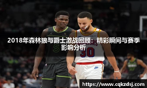 2018年森林狼与爵士激战回顾:精彩瞬间与赛季影响分析